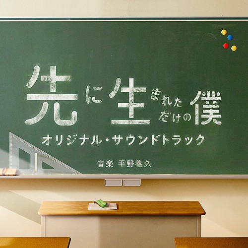 日本テレビ系土曜ドラマ「先に生まれただけの僕」オリジナル・サウンドトラック