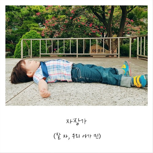 자장가