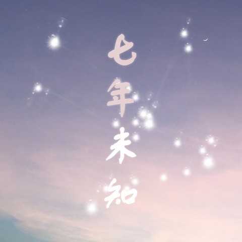 七年未知