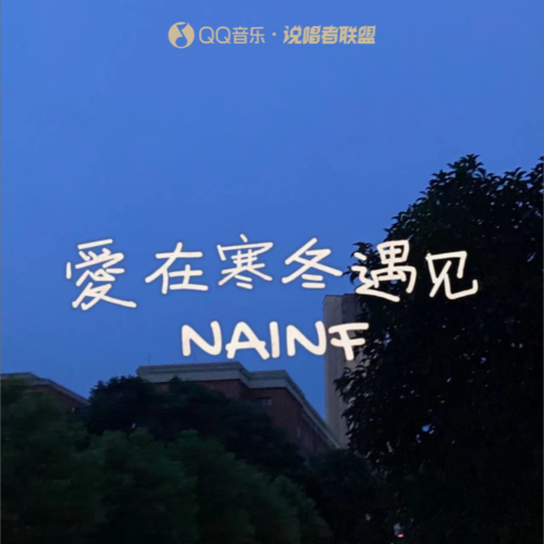 爱想在寒冬遇见 - Nainf
