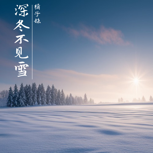 深冬不见雪