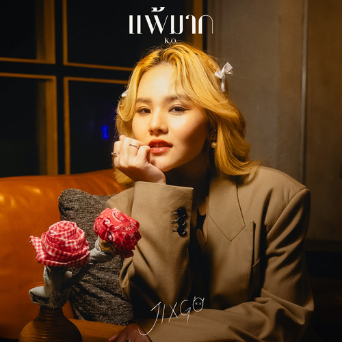 แพ้มาก (K.O.) (JIXGO version)