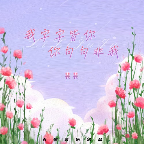 我字字皆你你句句非我（抒情版）