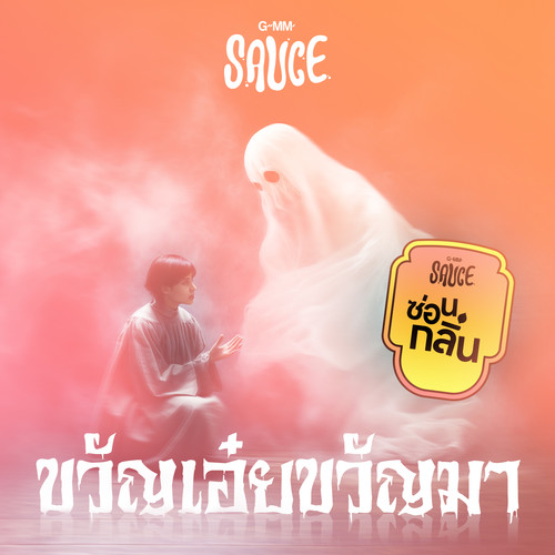 ซ่อนกลิ่น (Cover Version) - Single