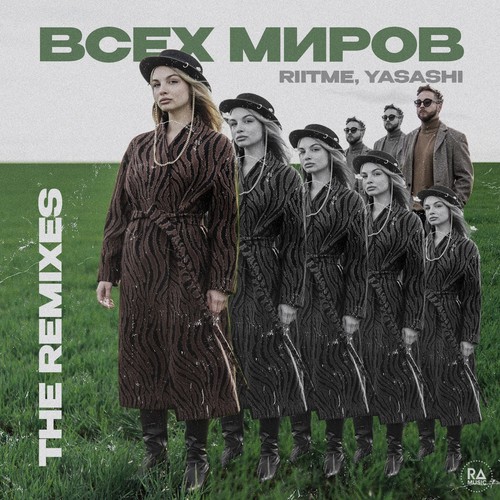 Всех миров (The Remixes)