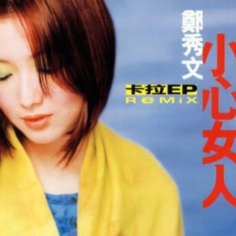 小心女人(卡拉EP Remix)
