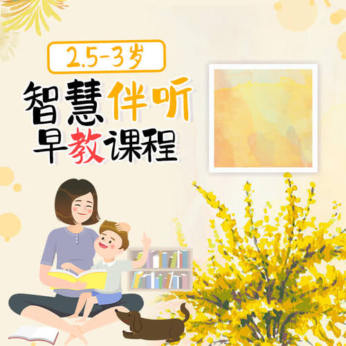 2.5-3岁 智慧伴听早教课程