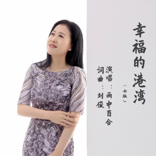 幸福的港湾（女版）