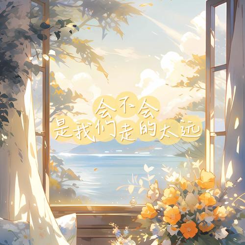会不会是我们走的太远