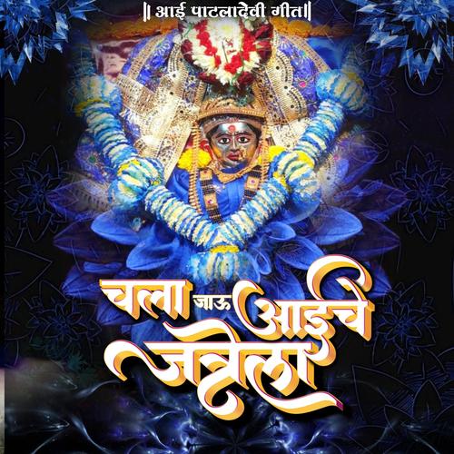 Chala Jau Aaiche Jatrela Patladevi Song