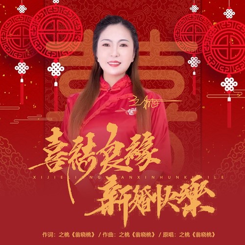 喜结良缘新婚快乐（DJ默涵版）