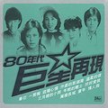 80年代-巨星再现 Vol.1