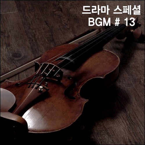 드라마 스페셜 BGM #13