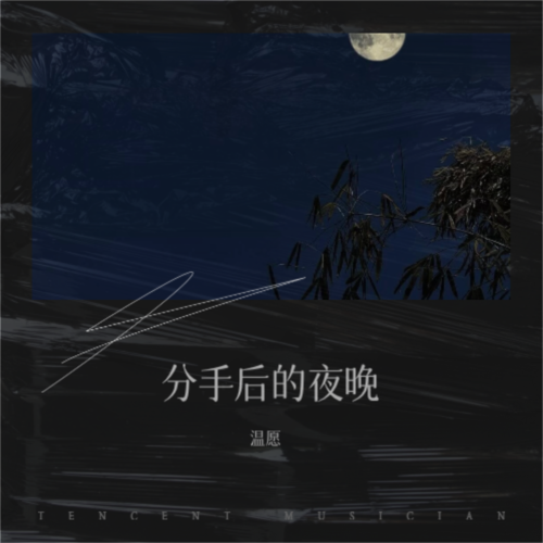 分手后的夜晚