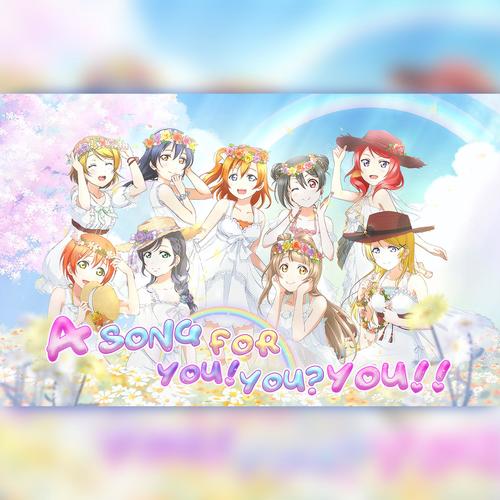 A song for You! You? You!!（μ's八单）