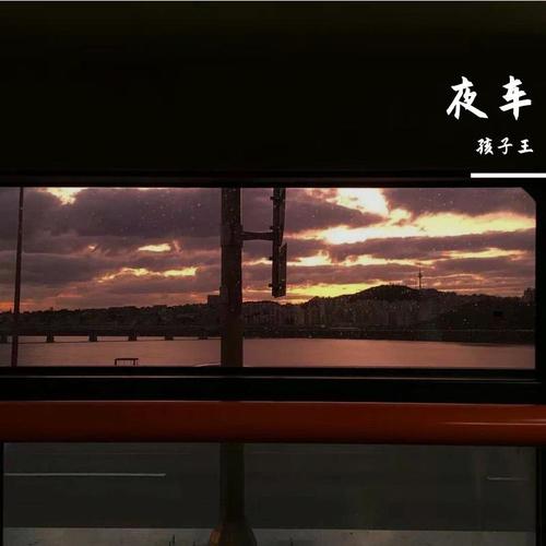 夜车