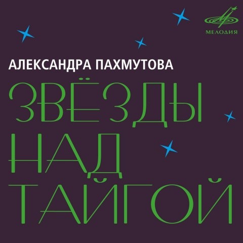 Александра Пахмутова: Звёзды над тайгой