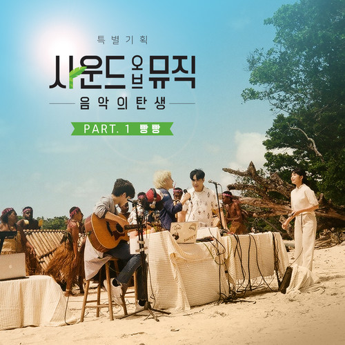 사운드 오브 뮤직 - 음악의 탄생 OST Part.1 (Sound of Music - The Birth of Music OST Part.1)