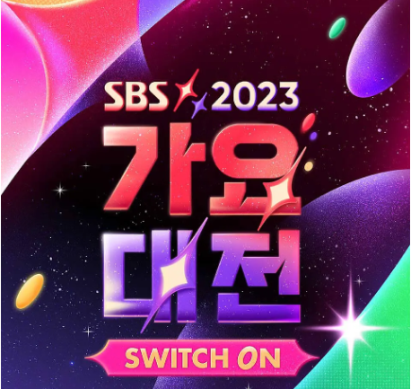 2023 SBS 가요대전