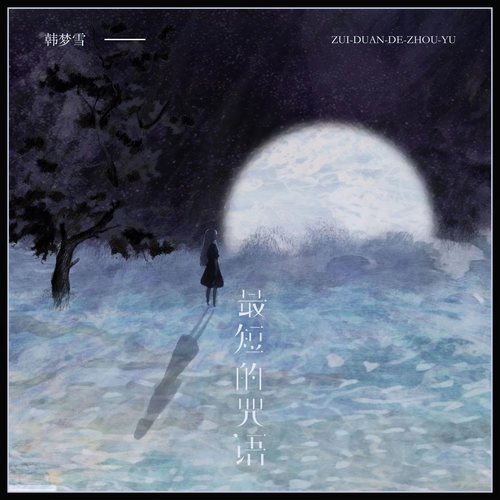 最短的咒语