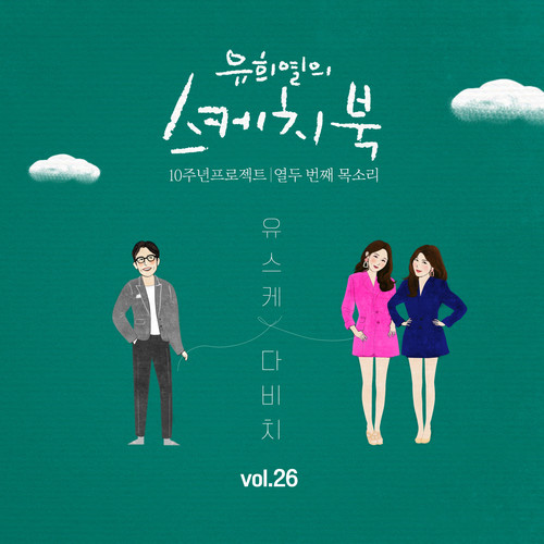 (Vol.26) 유희열의 스케치북 10주년 프로젝트 : 열두 번째 목소리 '유스케 X 다비치'