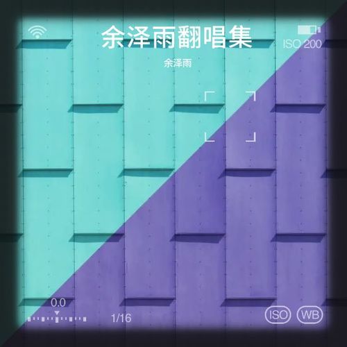 余泽雨翻唱集