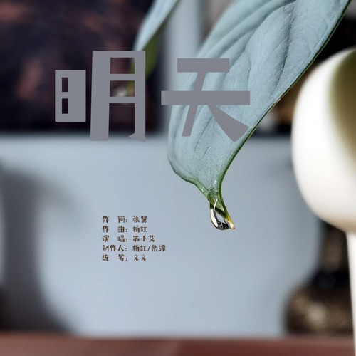 明天