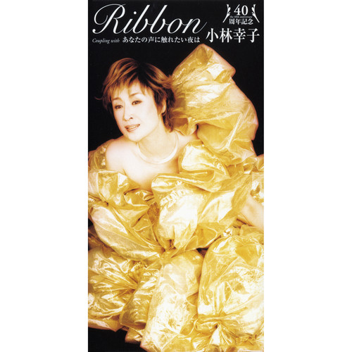 40周年記念 Ribbon／あなたの声に触れたい夜は