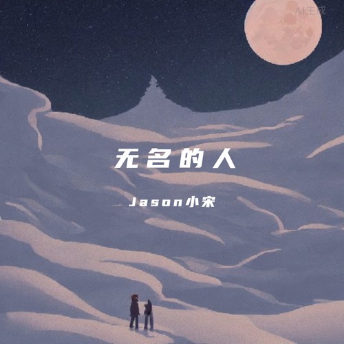 无名的人(翻唱)