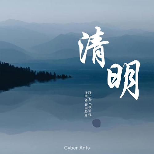 清明