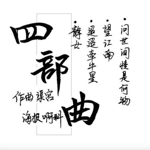 【作业BGM】4/5部曲-静女/迢迢牵牛星/望江南/问世间情是何物