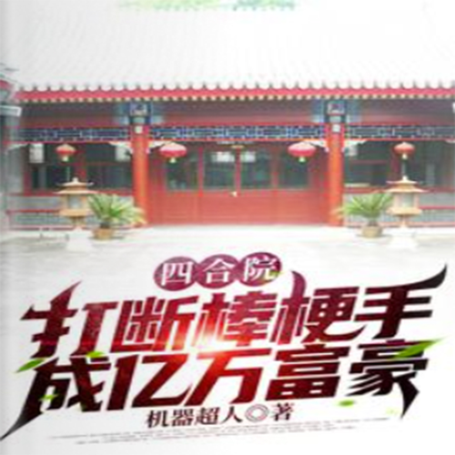四合院:打断棒梗手,成亿万富豪 |都市种田|系统穿越