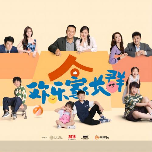 《欢乐家长群》电视原声带