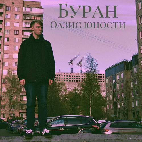 Оазис юности