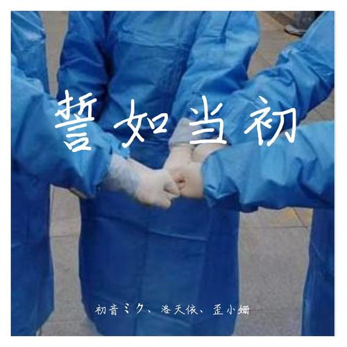 誓如当初