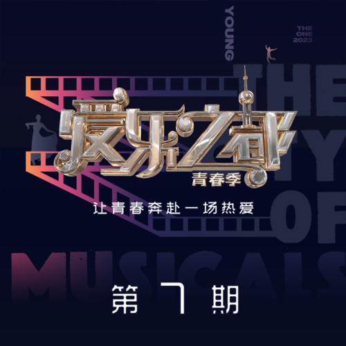 爱乐之都·青春季 第7期