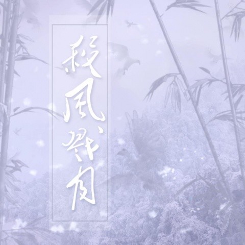 杀风戮月-翻唱