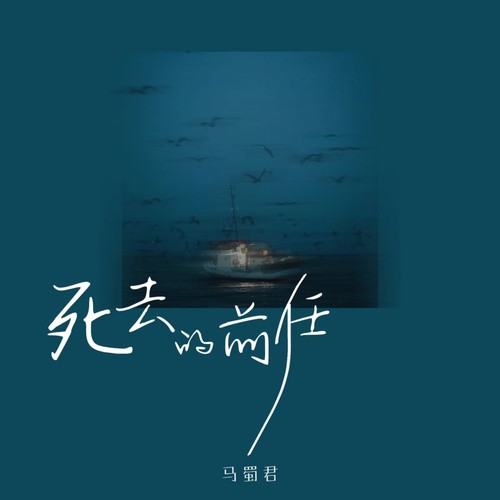死去的前任