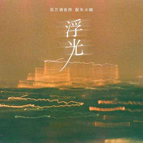 浮光（笛子版）