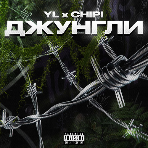 Джунгли (Explicit)