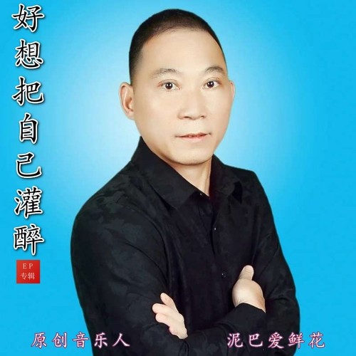 好想把自己灌醉