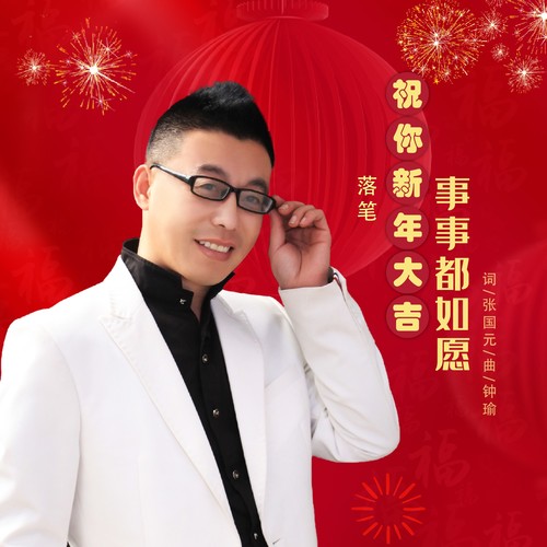 祝你新年大吉事事都如愿