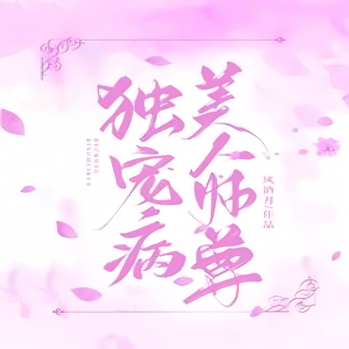独宠病美人师尊 | 双男主