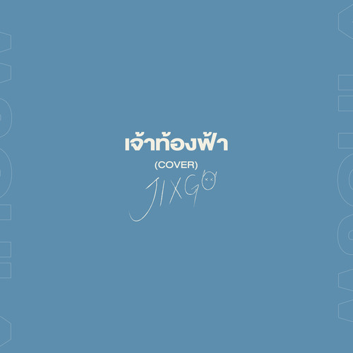เจ้าท้องฟ้า (Cover)