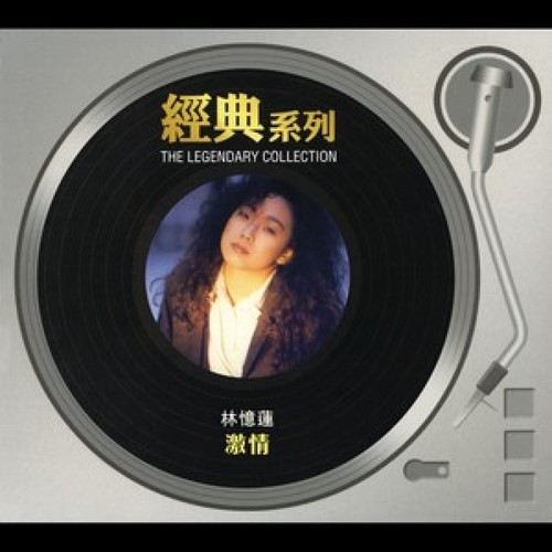 经典系列 - 激情