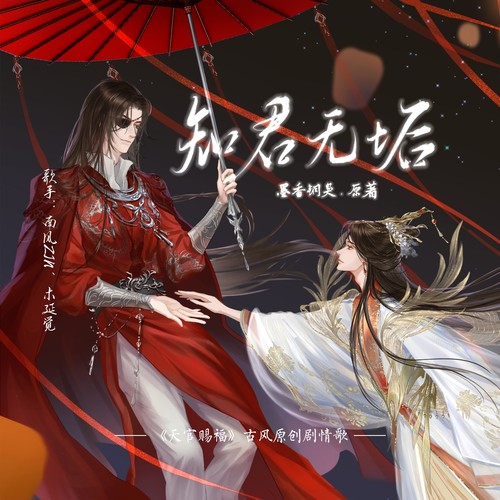 《天官赐福》原创剧情歌 《君知无垢》