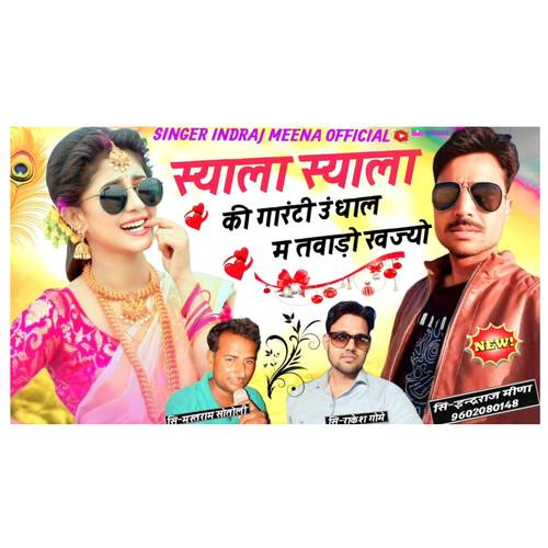 स्याला स्याला की गारंटी उंधाल म तवाड़ो खज्यो