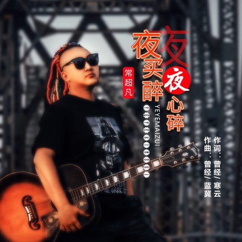 夜夜买醉夜夜心碎