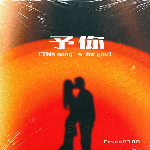 予你 (This song’s for you)