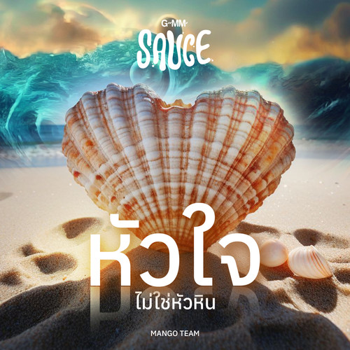 หัวใจไม่ใช่หัวหิน - Single